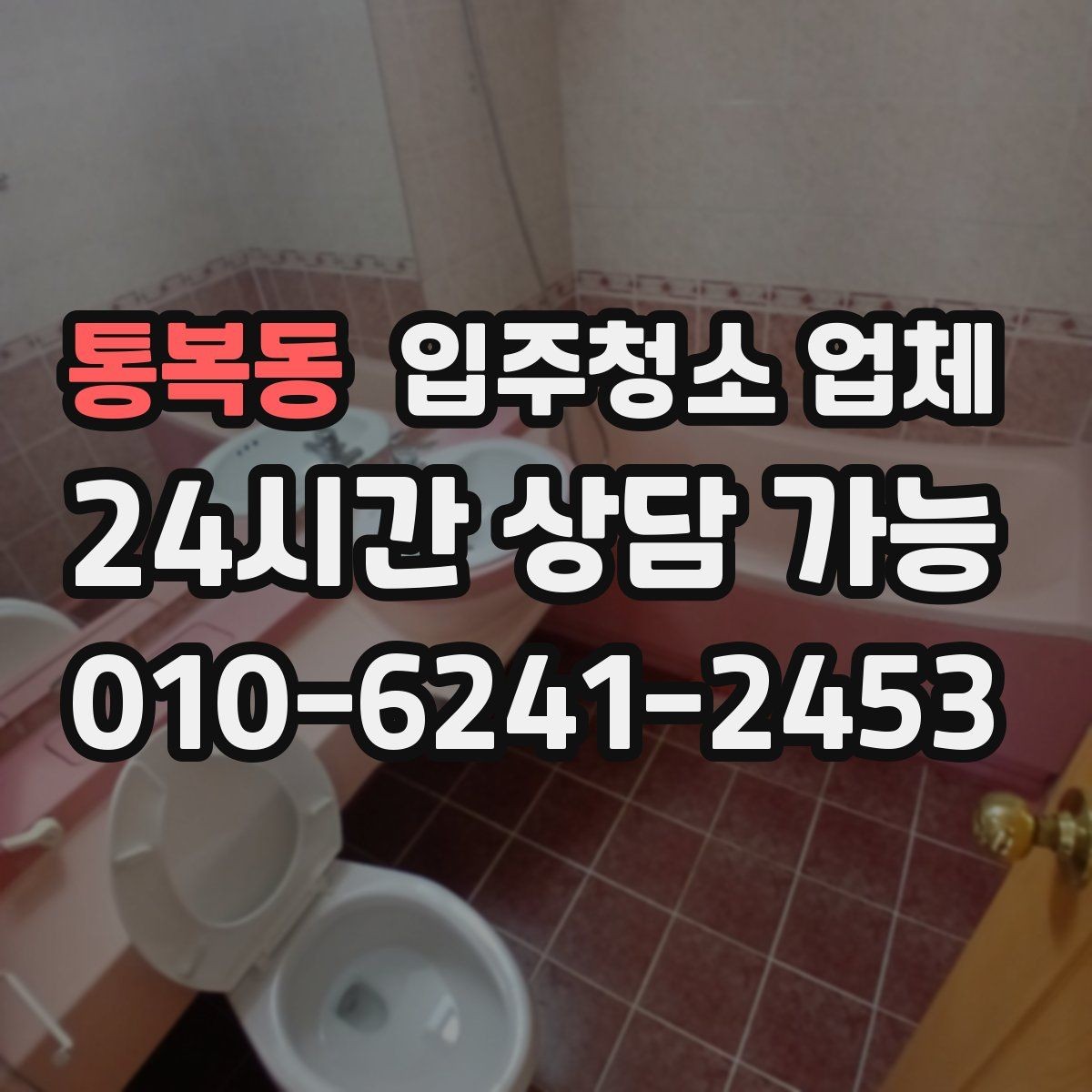 통복동 입주청소 업체 별로 제공 내용이 다른 이유