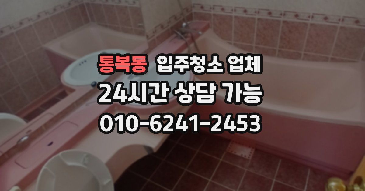 통복동 입주청소 업체