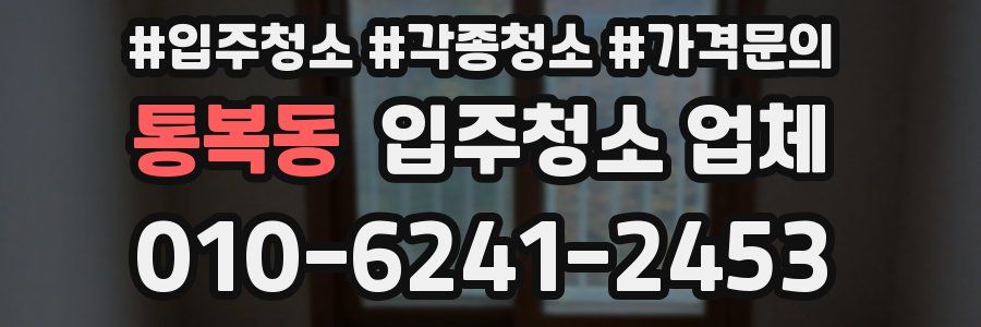 통복동 입주청소 업체