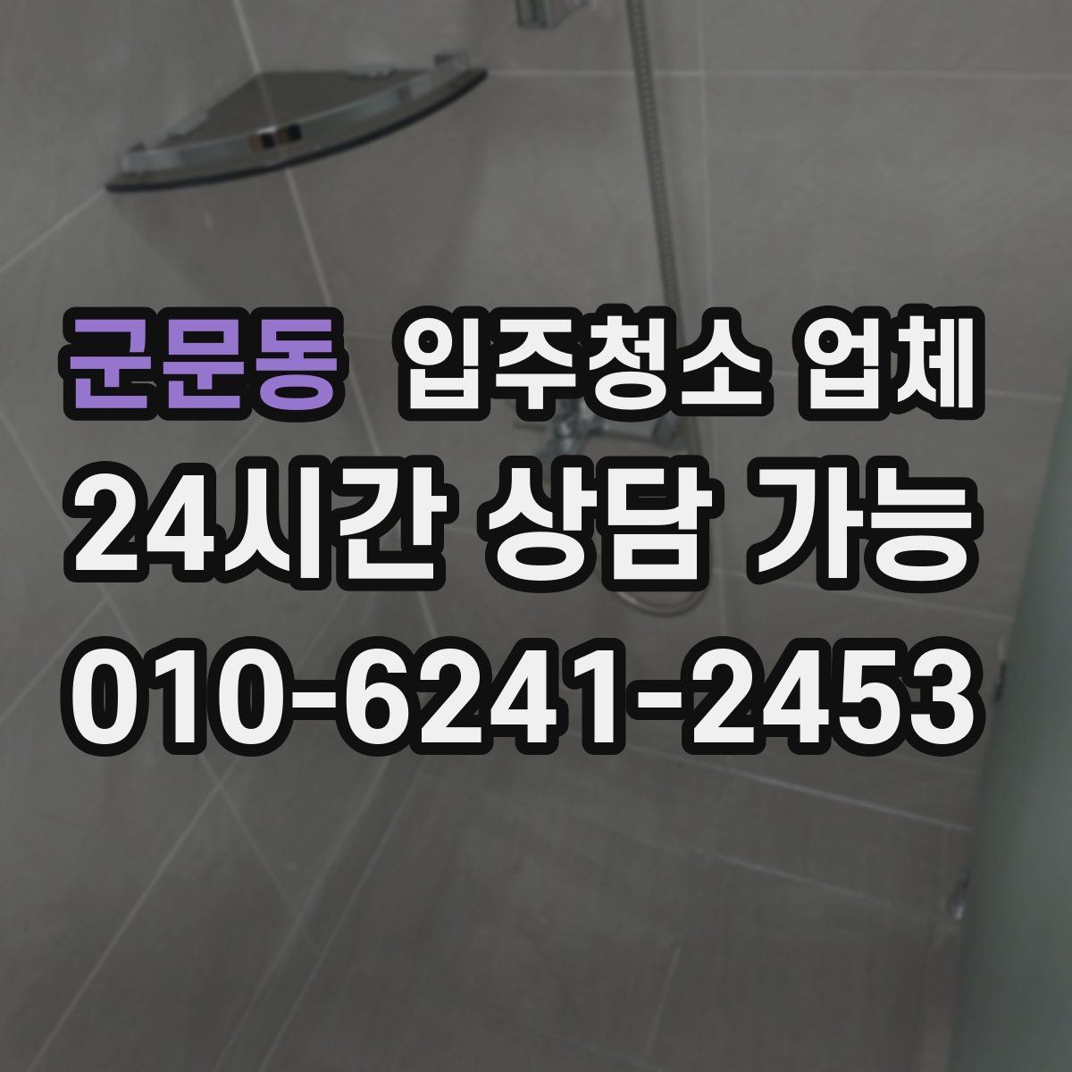군문동 입주청소 업체 후기와 실제 서비스 차이 살펴보기