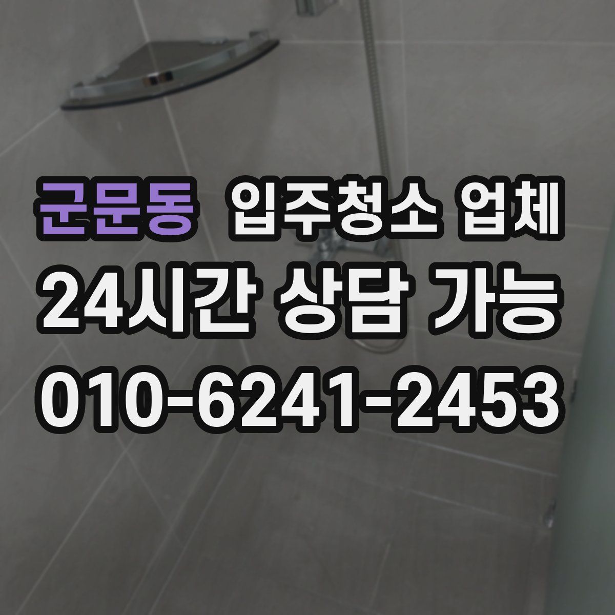 군문동 입주청소 업체