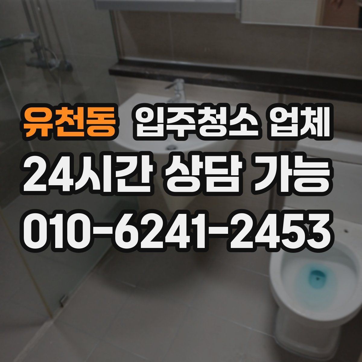 유천동 입주청소 업체 서비스 만족도는 어디서 갈릴까