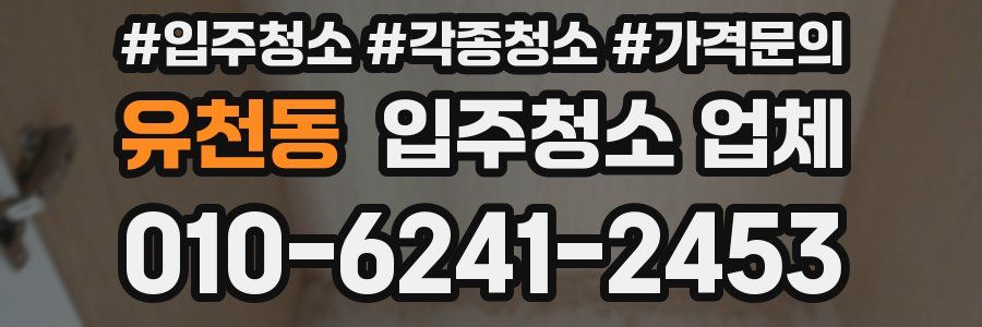 유천동 입주청소 업체