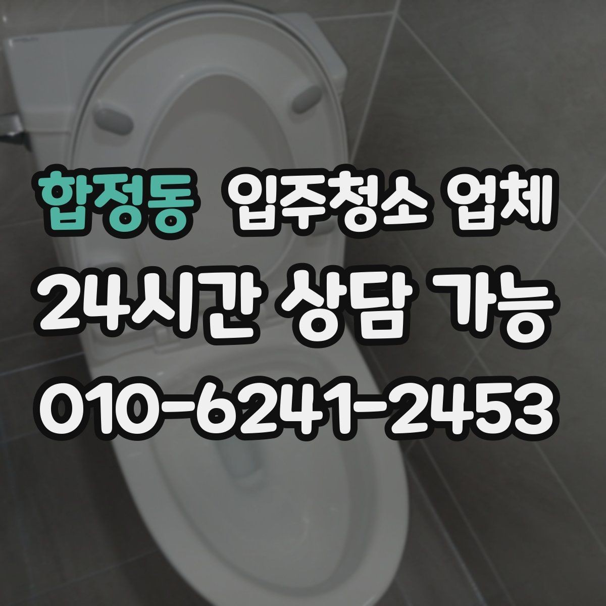 합정동 입주청소 업체 현장 추가 요청이 생길 때
