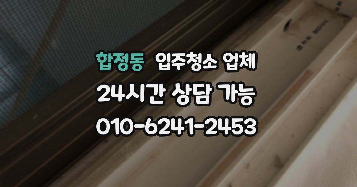 합정동 입주청소 업체