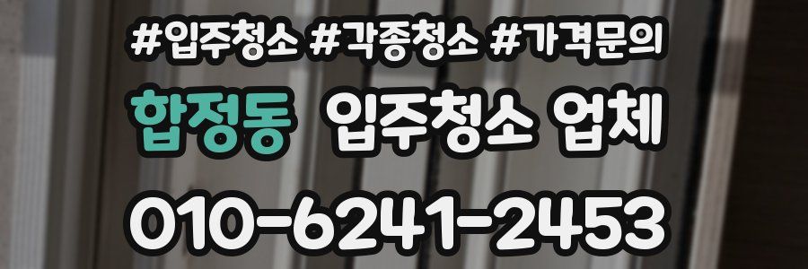 합정동 입주청소 업체