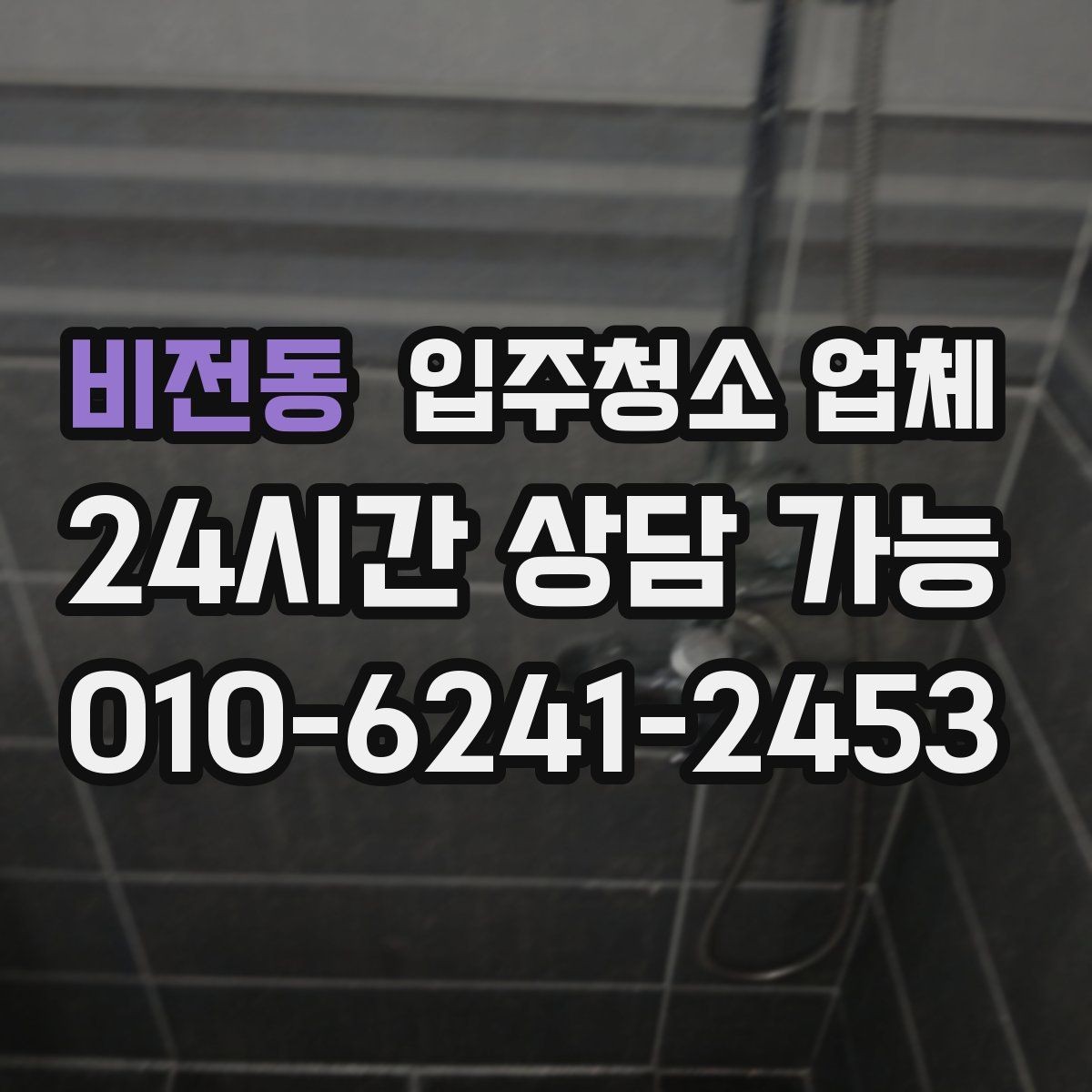 비전동 입주청소 업체 견적이 달라지는 상황