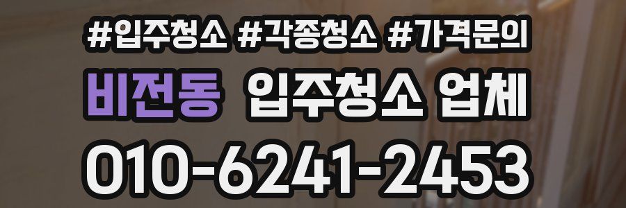 비전동 입주청소 업체