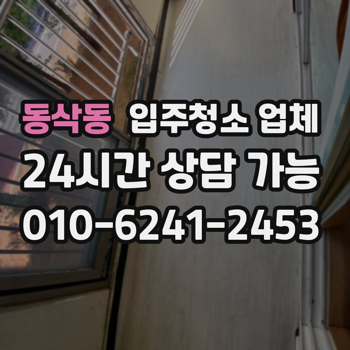 동삭동 입주청소 업체 문의가 많을 때 빠르게 고르는 법