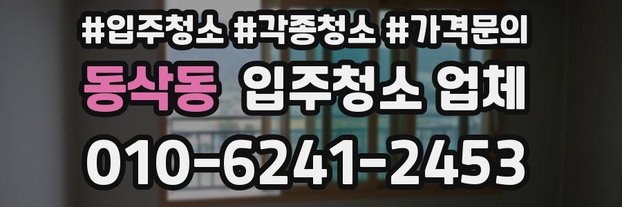 동삭동 입주청소 업체