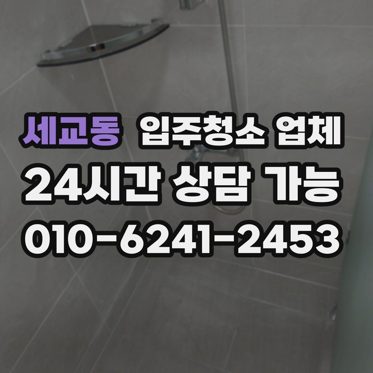 세교동 입주청소 업체 비용 문의할 때 빠뜨리기 쉬운 질문