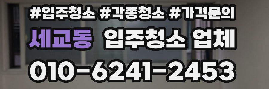 세교동 입주청소 업체