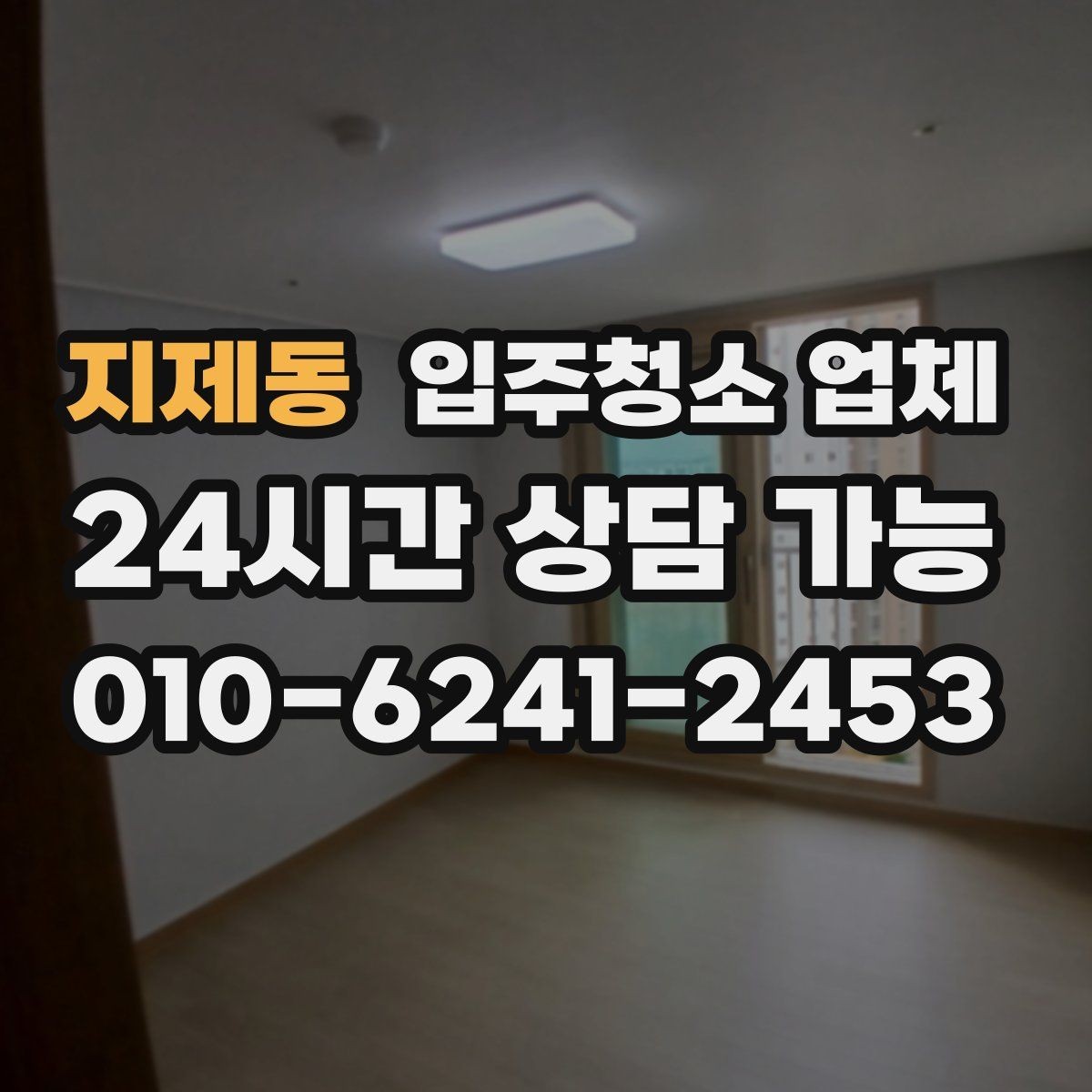 지제동 입주청소 업체 사전 방문이 필요한 경우