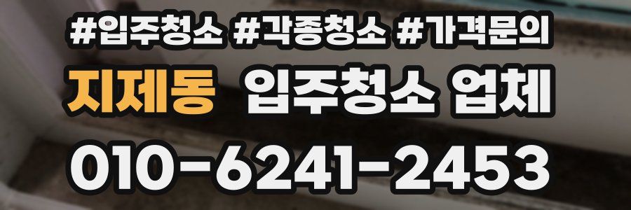 지제동 입주청소 업체