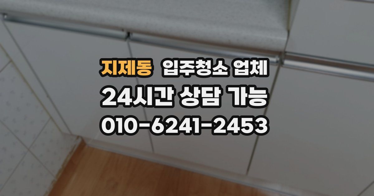 지제동 입주청소 업체