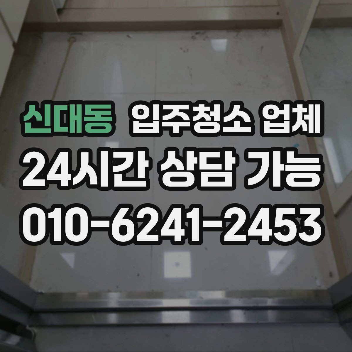 신대동 입주청소 업체 선택 후 진행 흐름 한눈에 보기