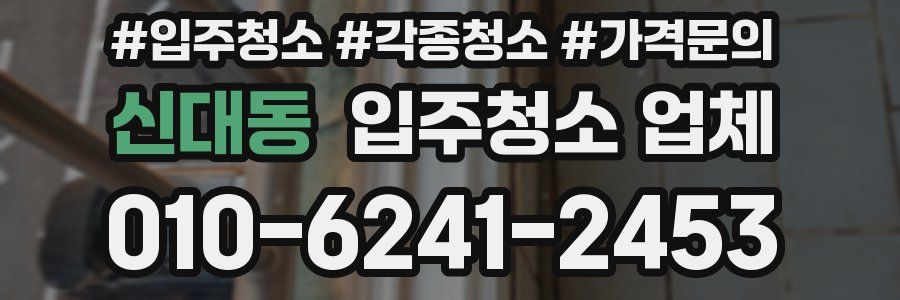 신대동 입주청소 업체