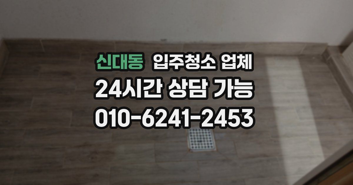 신대동 입주청소 업체