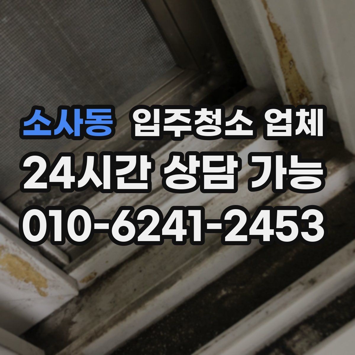 소사동 입주청소 업체 고를 때 서비스 보장 범위 보는 법