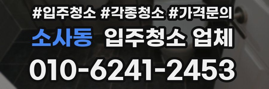소사동 입주청소 업체