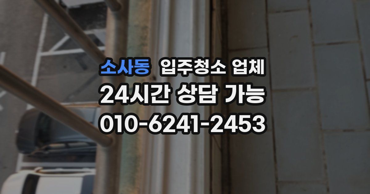 소사동 입주청소 업체