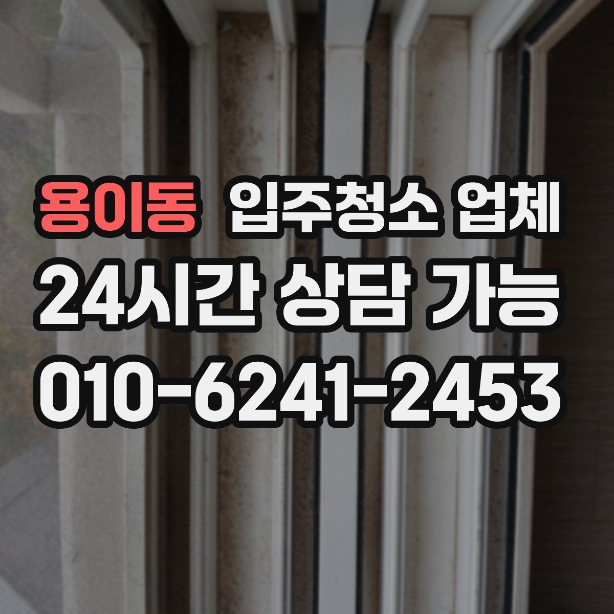 용이동 입주청소 업체 상담 시 꼭 물어볼 내용