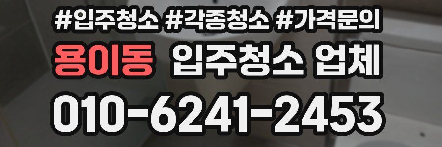 용이동 입주청소 업체