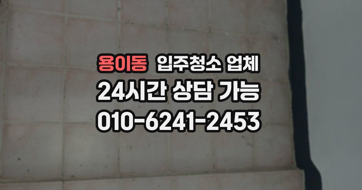 용이동 입주청소 업체