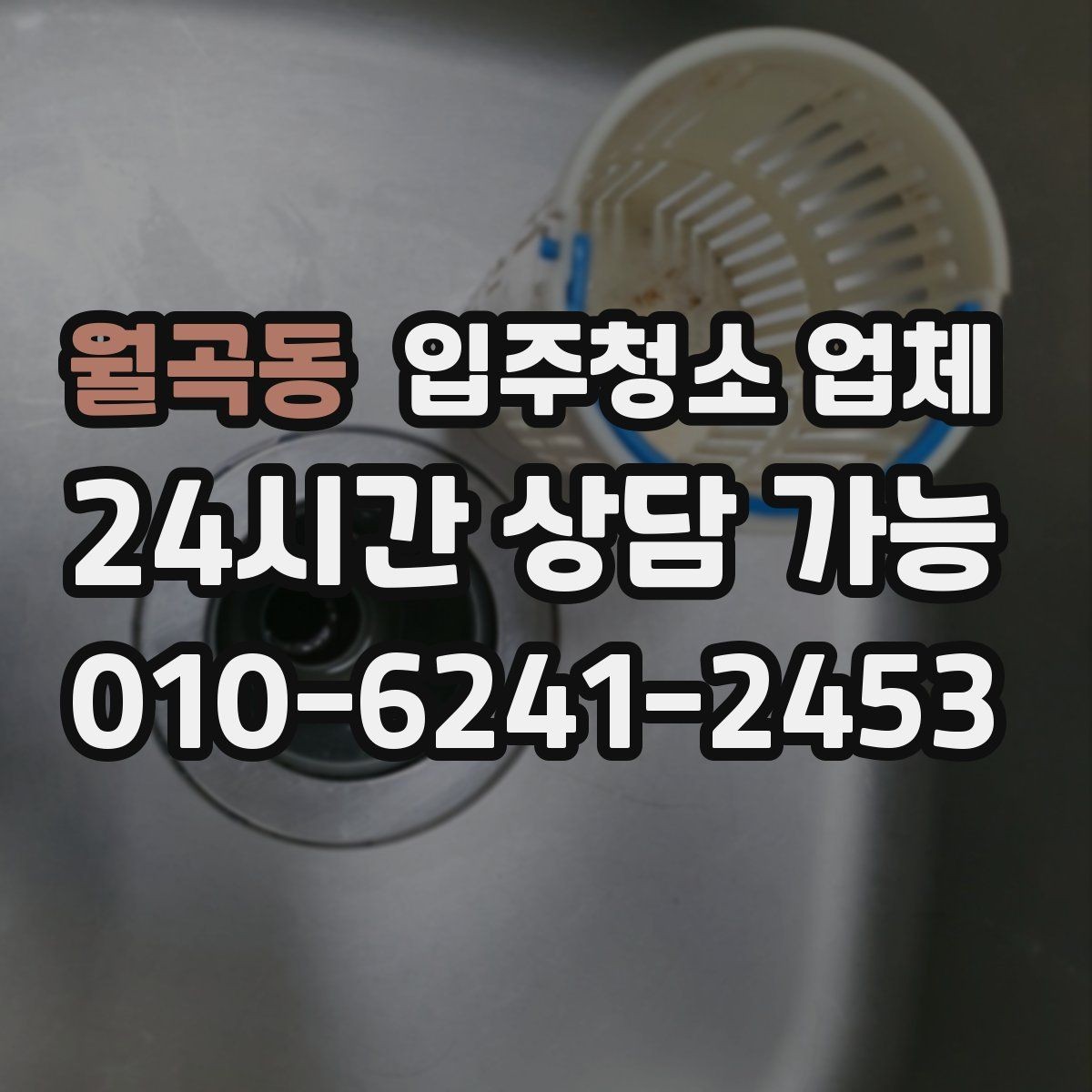 월곡동 입주청소 업체 상담에서 신뢰도를 가늠하는 기준