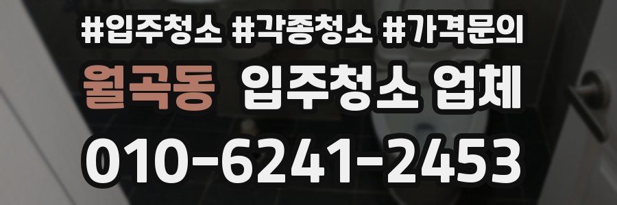 월곡동 입주청소 업체