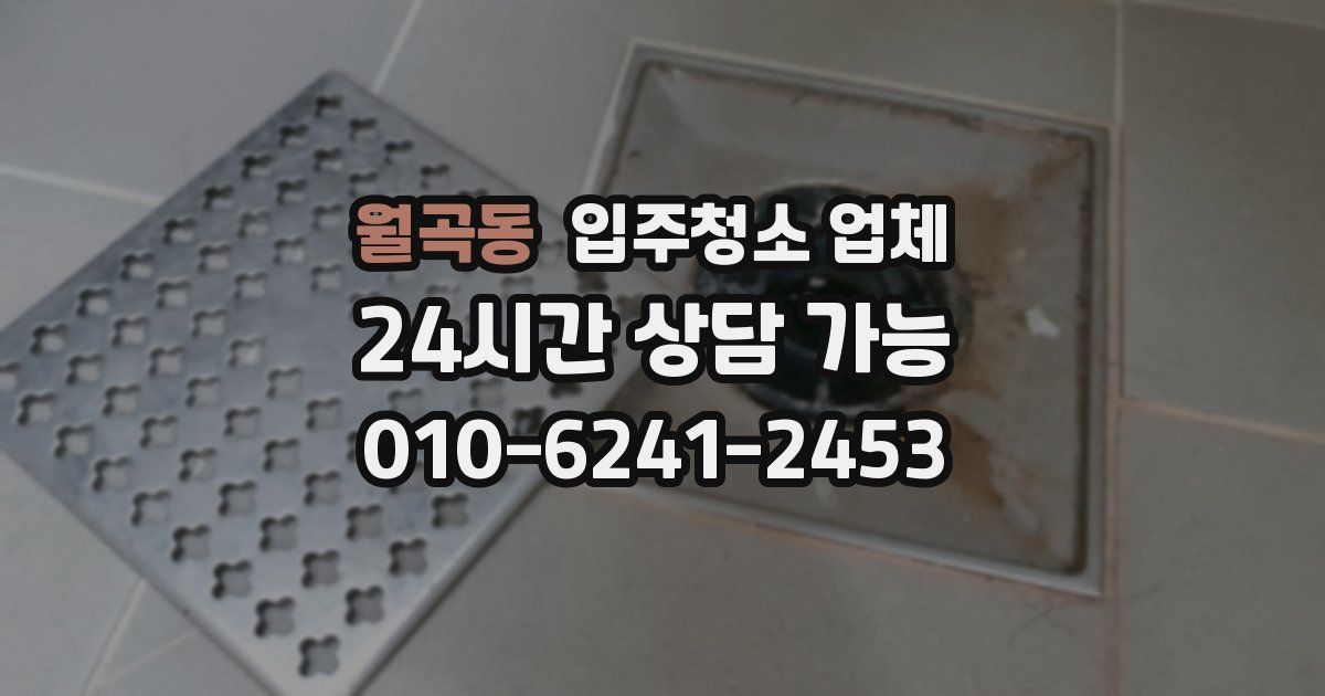 월곡동 입주청소 업체