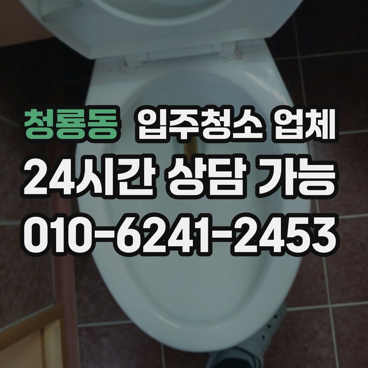 청룡동 입주청소 업체 후기만 믿기 전에 살펴볼 점
