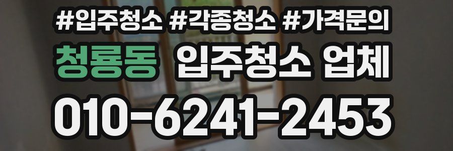 청룡동 입주청소 업체