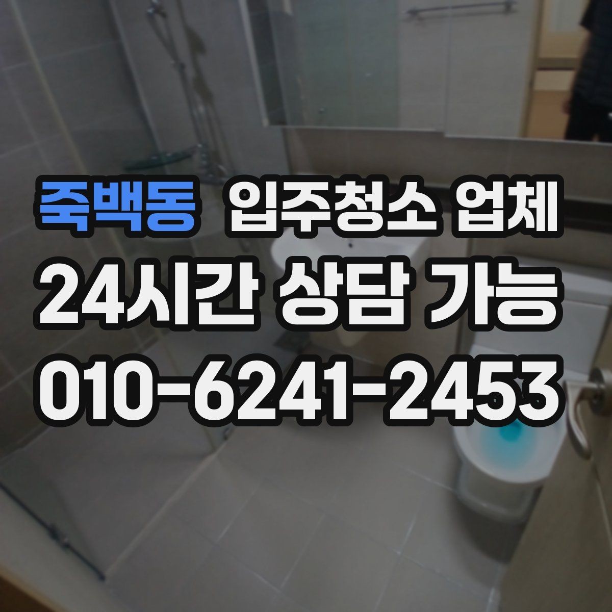 죽백동 입주청소 업체 결정 전에 체크할 핵심 요소