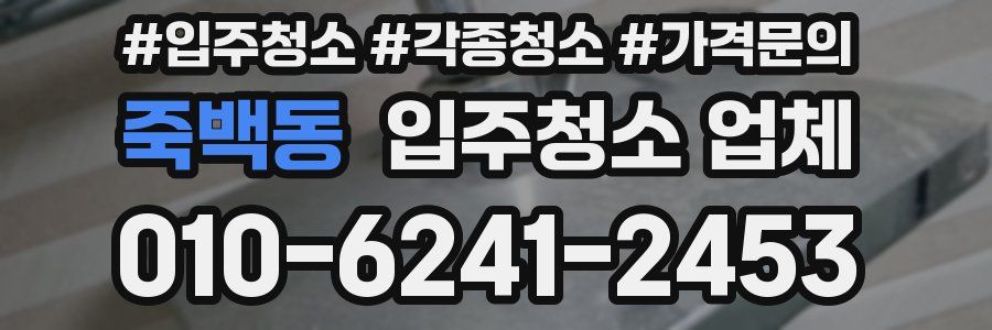 죽백동 입주청소 업체