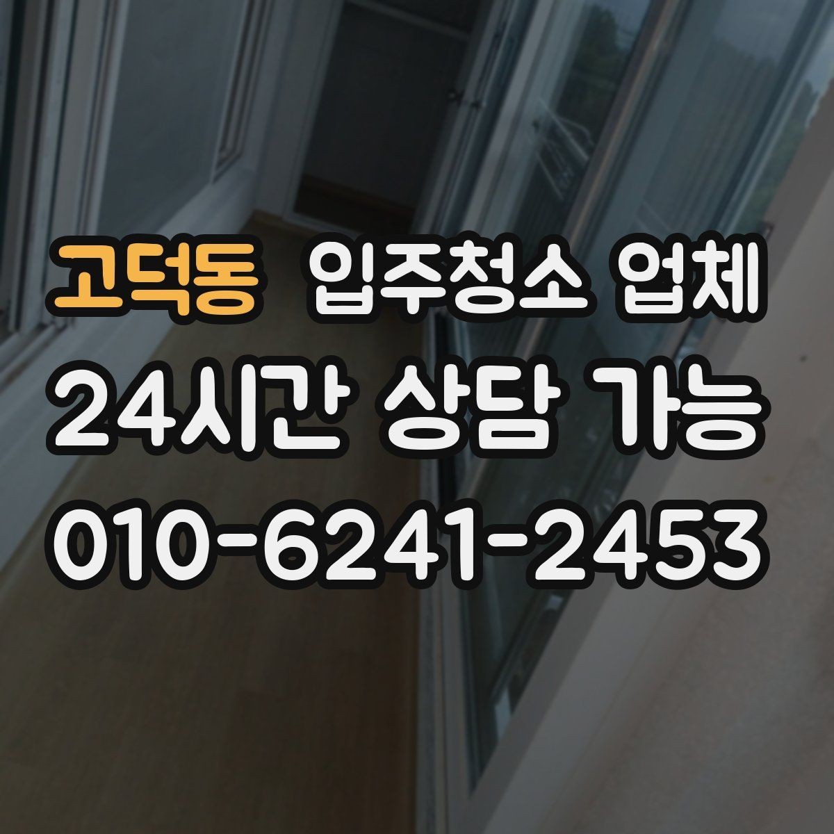 고덕동 입주청소 업체 선택할 때 피해야 할 상황