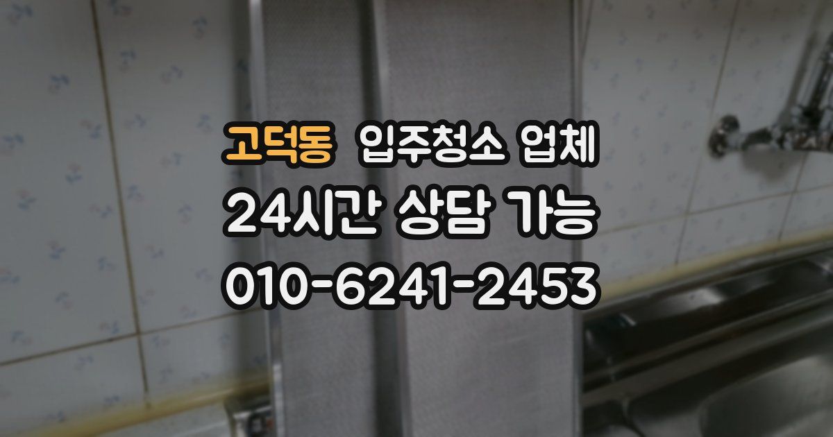 고덕동 입주청소 업체
