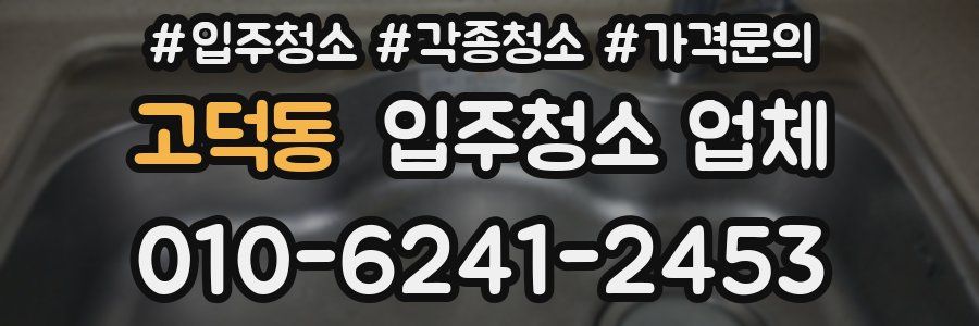 고덕동 입주청소 업체