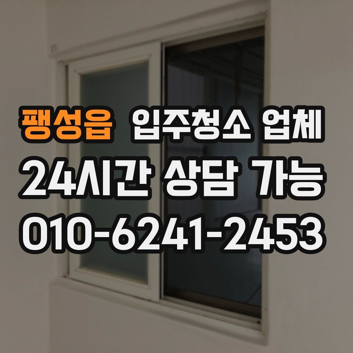 팽성읍 입주청소 업체 고를 때 서비스 보장 범위 보는 법