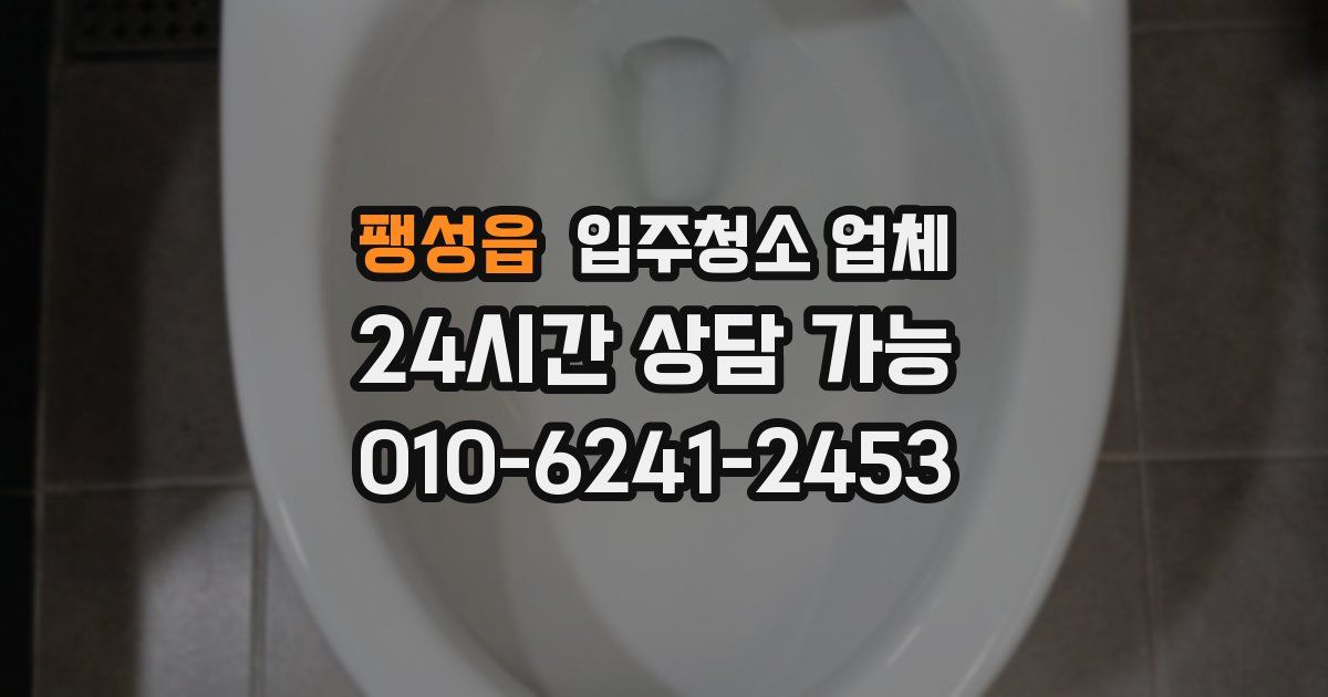 팽성읍 입주청소 업체