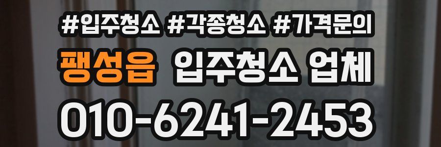 팽성읍 입주청소 업체