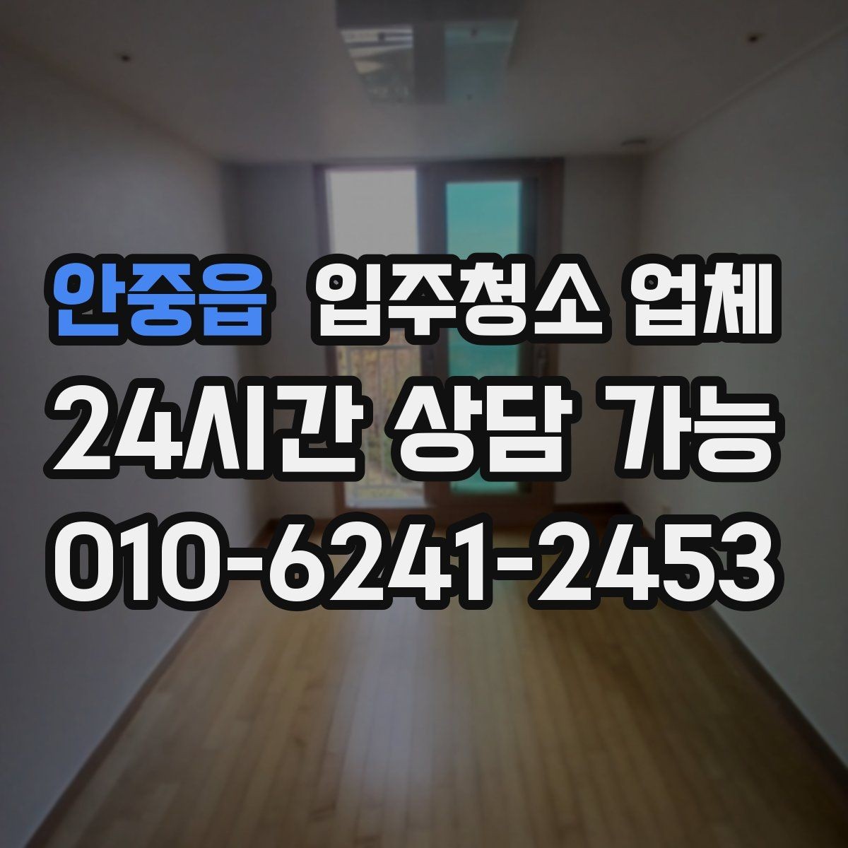안중읍 입주청소 업체 처음 신청하는 분들을 위한 안내