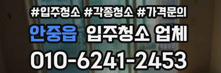 안중읍 입주청소 업체