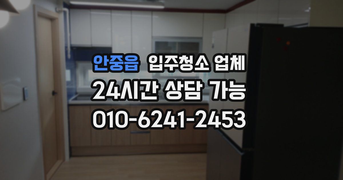 안중읍 입주청소 업체