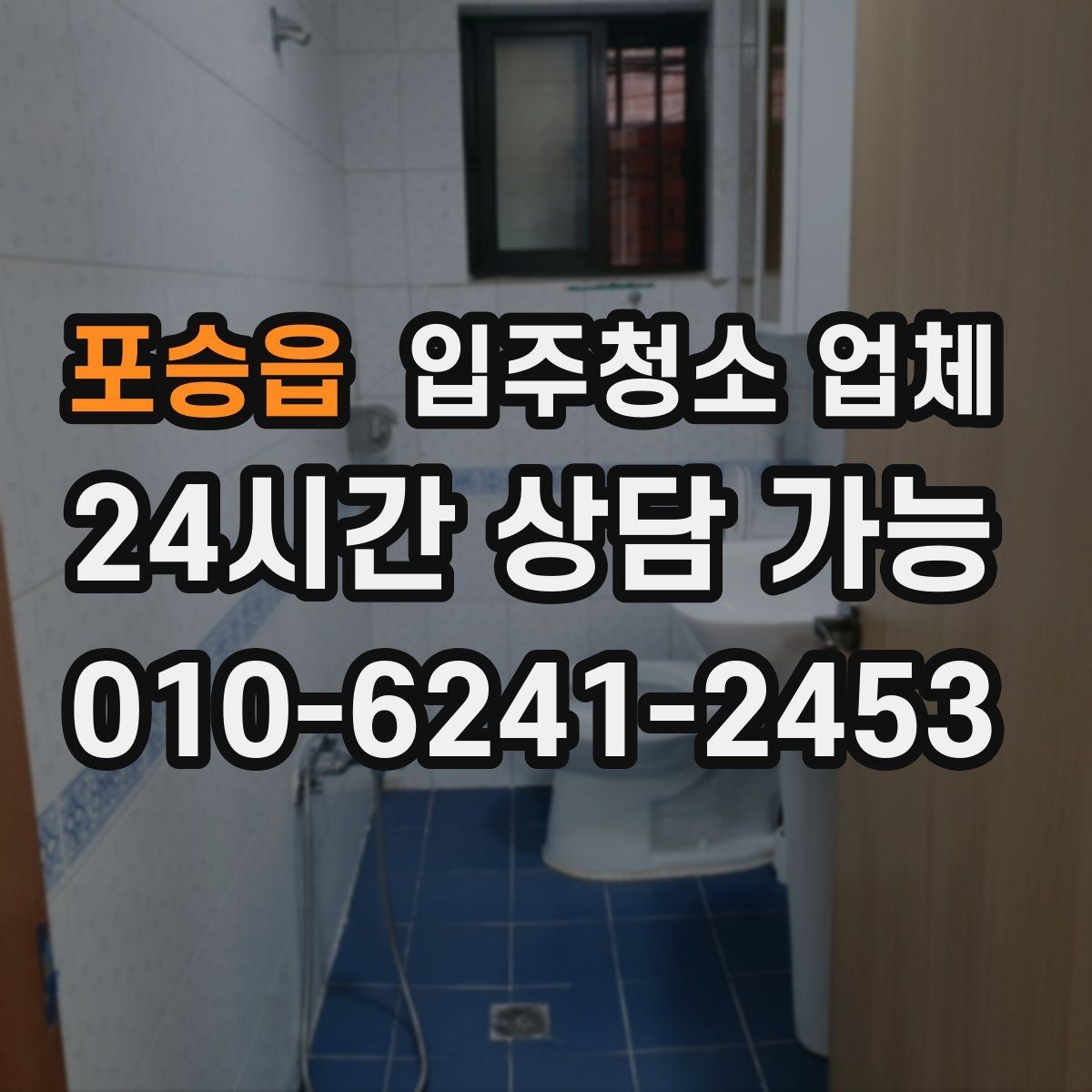 포승읍 입주청소 업체 이용 경험에서 많이 나오는 질문