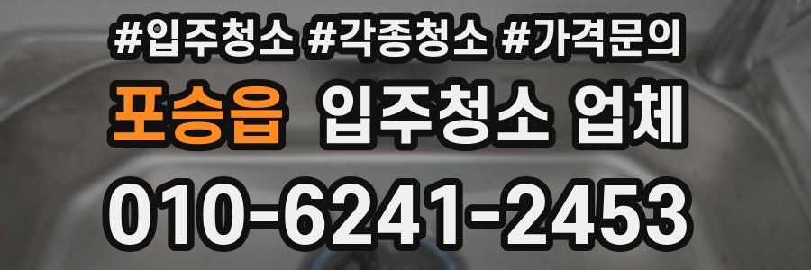 포승읍 입주청소 업체