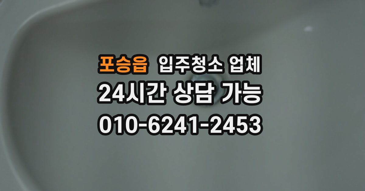 포승읍 입주청소 업체