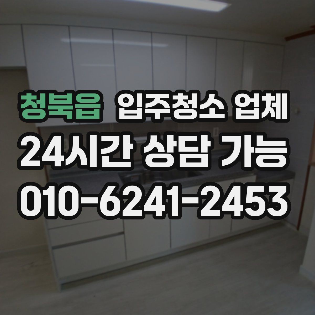 청북읍 입주청소 업체 작업 품질이 달라지는 요소