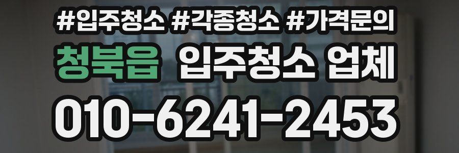 청북읍 입주청소 업체