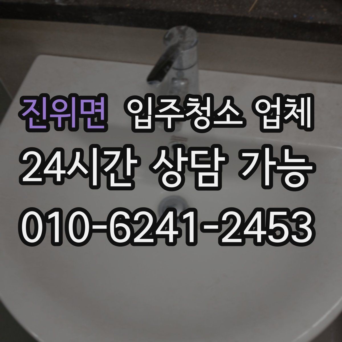진위면 입주청소 업체 예약 전 확인할 계약 조건